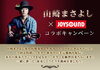 「山崎まさよし x JOYSOUND コラボキャンペーンが開催中！」