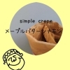 メープルバターシナモン