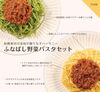 ふなばし野菜パスタセット