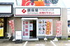 買取専門店 銀座屋 徳島藍住店 外観