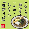 「２０１３年の締めくくりに、おんちの『年越しそば』☆」
