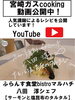 サーモンと塩昆布のタルタル「宮崎ガスcooking動画を公開中！」