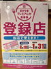 「2022年"年越しラーメン"始まります！と、ソーシャルディスタンス！」