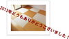 「2013年、皆様どうもありがとうございました！(^o^)」