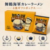 「舞鶴の味をご自宅で🍜お土産にも人気の舞鶴海軍カレーラーメンをご紹介」