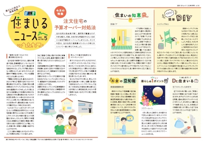 住まいるニュースR4年 5月「FPの家より『 住まいるニュース』5月号【 高気密・高断熱の家づくり 】」