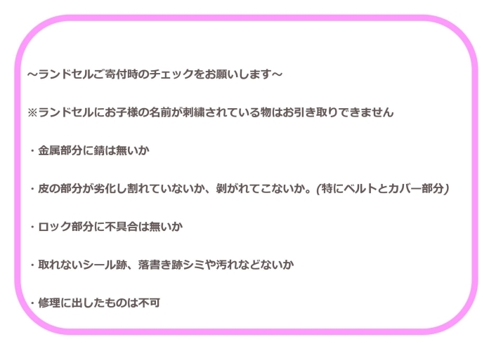 「《学生服リユース》ランドセル差し上げました。同時にランドセルも募集しています。」