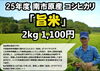「農家直送！美味しいお米販売中！！」