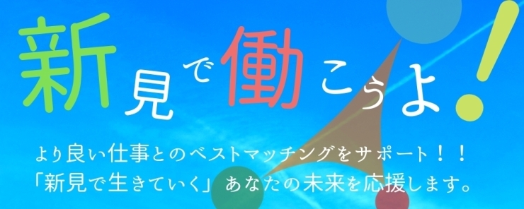 「はたらくサポート新見」岡山県新見市および周辺エリアでのお仕事探しをサポートします！