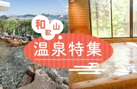和歌山の温泉特集