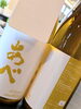 「あべ　『イエロー（一本〆）』」