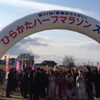 「1月13日 枚方＠法人設立４０周年記念事業   第3７回｢新春走ろうかい」－ひらかたハーフマラソン－　」