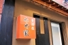 食酒屋 めめ家