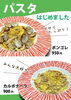 ボンゴレとカルボナーラの２種類「【レストラン】新メニュー「レッサーパンダのしっぽカフェ」「パスタ」登場！」