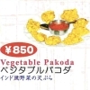 ベジタブルパコダ