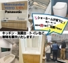 メーカー担当者にその場でご質問いただけます！「ご来場特典もあり♪リフォームフェア開催＠坂下町2丁目」