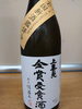 「上喜元【全国新酒鑑評会金賞受賞酒】新入荷！」