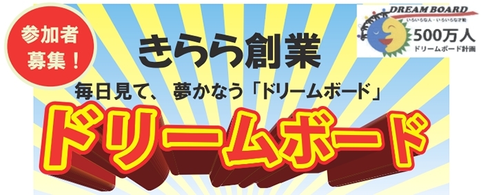 「セミナー情報　創業ドリームボード ～毎日見て、夢かなう～　2014年3月1日・2日開催」