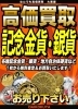 「☆記念金貨・銀貨☆　高価買取はじめました！！　大黒屋 東武練馬イオン前店」