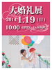「ブライダルフェアをチェック！1/19(日) 大婚礼展【マリターレ創世】」