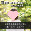 「【 新居浜市 30代女性 】がご入会されました！ 」