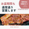 11日は休まず営業しております。「緊急入荷！『ミヤタケの焼肉のたれ』」
