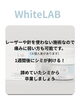 「30年気になっていたシミのお悩みにも◎WhiteLABで消えました」