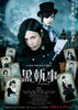 「明日1/18より映画「黒執事」いよいよ全国ロードショウ！」