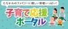 子育て応援ポータル