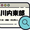 川内東部
