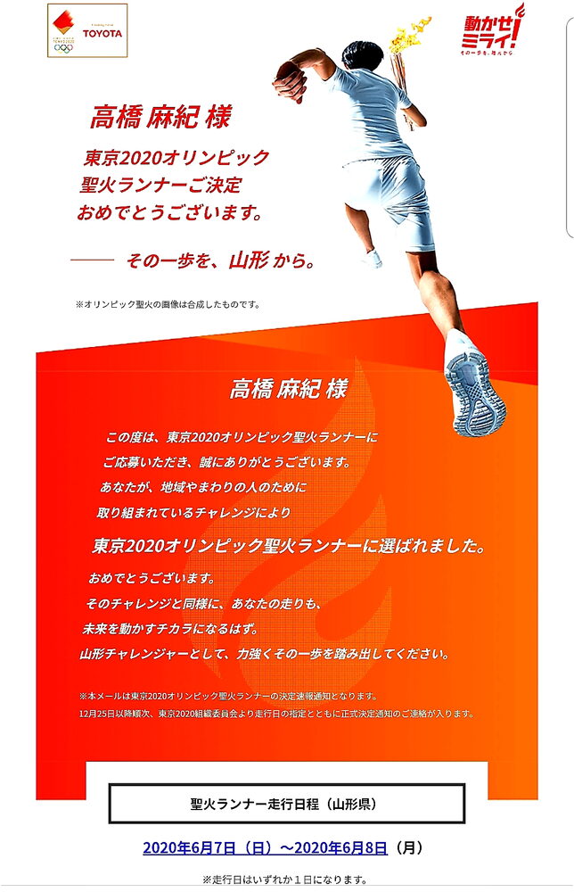 2019年12月12日 聖火ランナー決定通知がきました 2020 06 07 希望の炎を繋ぐ まいぷれ 長井 西置賜