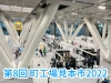 第8回 町工場見本市2022年』葛飾区とその周辺地域の町工場の技術が集結♪ 令和4年2月3日（木）・4日（金）［東京国際フォーラム］ |  【潜入！】『まいぷれ葛飾』編集部が行く！| まいぷれ[葛飾区]