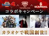 「JOYSOUNDでは「戦国BASARA４ x T.M.REVOLUTION x SCANDAL」コラボキャンペーンが開催中！」