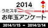 「JOYSOUNDでは2014年お年玉アンケートキャンペーンが開催中♪」