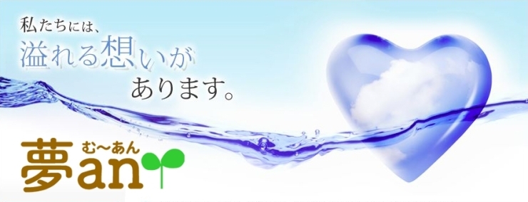 「有限会社 夢anクリーンネイト」お客様にとって大切な『清掃』を託される…それが誇りです！