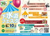 今年は70周年で特別感満載♪「9/10(土)は【下水道フェスタ】へ♪〜in ココトマ〜」