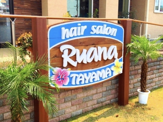 「Ruana hair TAYAMA」お子さまからご高齢の方まで！　確かな技術でお応えします。