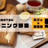 浜松のモーニングはカフェ・喫茶店で！編集部おすすめの5店をご紹介