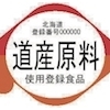道産食品登録制度
