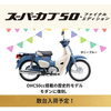 「新車入荷のお知らせ！モンキー125、Dio110   キティちゃんカブ・カブファイナルエディションの情報も！」