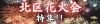 北区花火会特集
