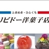 毎週金曜はリビドー洋菓子店出雲店へ！「金曜にご来店でまいポ5倍！」