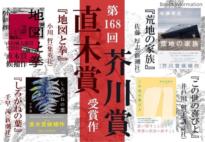 第168回芥川賞・直木賞受賞作決定！ | コーチャンフォー釧路店の