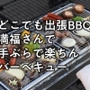 どこでも出張BBQ『満福』さんで手ぶらで楽ちんバーベキュー♪