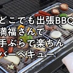 どこでも出張BBQ『満福』さんで手ぶらで楽ちんバーベキュー♪