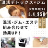 ドーム型サウナで脂肪燃焼もOK「膝裏伸ばしで膝痛、腰痛予防　【女性専用24Hジム＆セルフエステのアワード八王子】」
