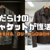 諦めていた革ジャケットが蘇った！大西屋クリーニング店のカビ取り技術を体験