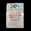 20周年アニバーサリー