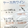 ケース内ワイン