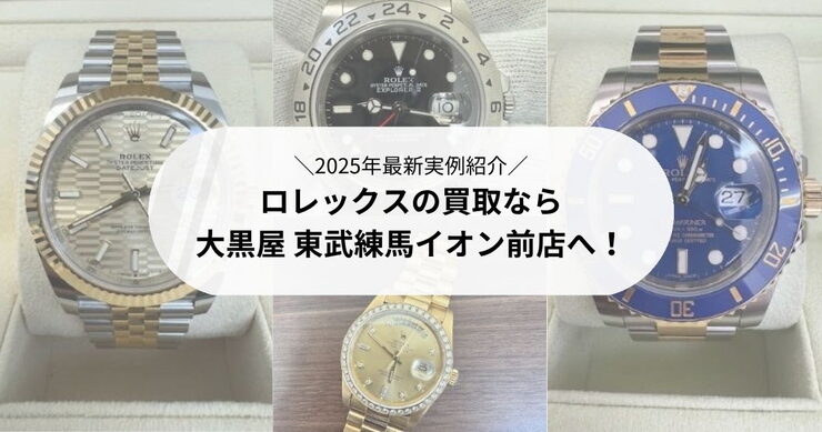 ロレックスをはじめブランド時計の高価買取なら、大黒屋 東武練馬イオン前店